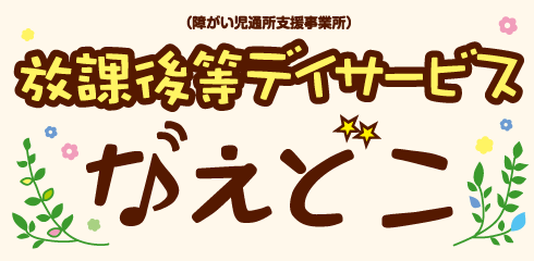 障がい児通所支援事業所 放課後等デイサービス『なえどこ』