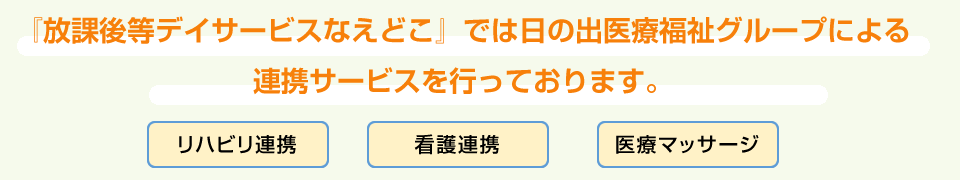 放課後等デイサービス「なえどこ」では日の出医療福祉グループの リハビリテーション科との連携サービスを行います。