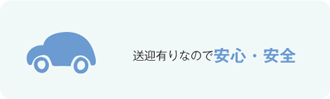 送迎有りなので安心・安全