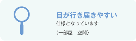 目が行き届きやすい仕様となっています（一部屋　空間）