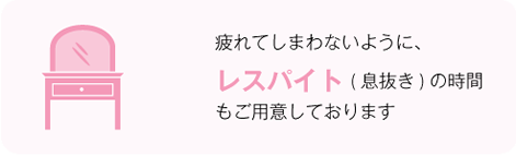 疲れてしまわないように、レスパイト(息抜き)の時間もご用意しております