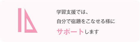 学習支援では、自分で宿題をこなせる様にサポートします