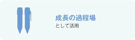 成長の過程場として活用